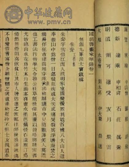 清宣统 国朝书画家笔录