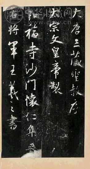 清 怀仁集圣教序(1册)