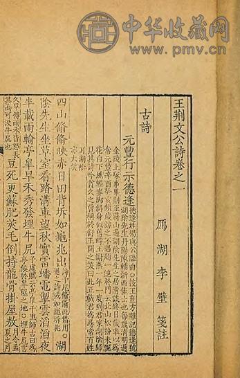 清乾隆 李壁笺注