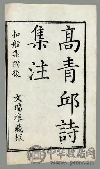 清 青邱高季迪先生诗集十八卷补遗一卷