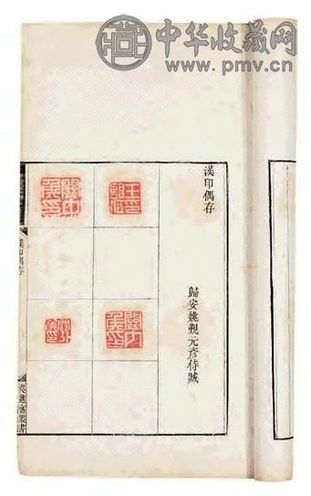 清 姚觐元辑 汉印偶存