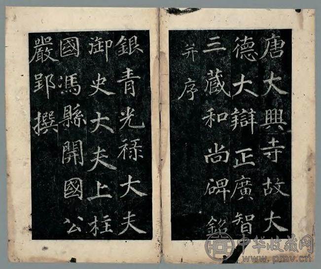唐三藏和尚碑