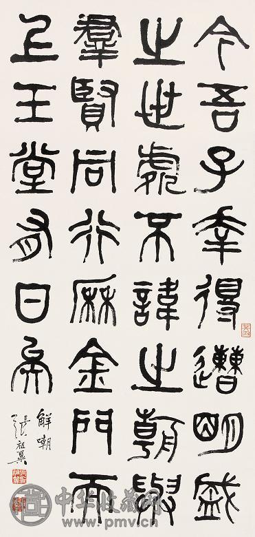 张祖翼 书法 立轴 水墨纸本