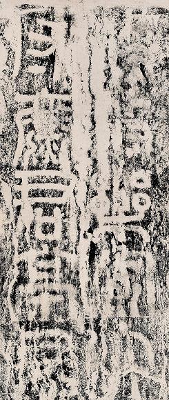 鲁恭王墓室人胸前刻字