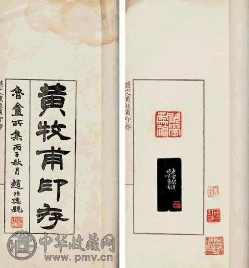 黄牧甫印存