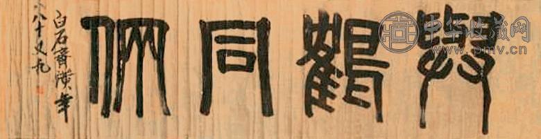 齐白石 书法 镜片 水墨纸本