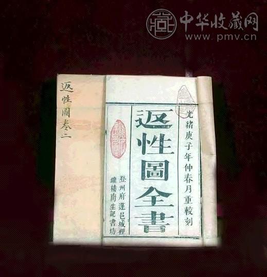 返性图 竹纸(10册) 竹纸