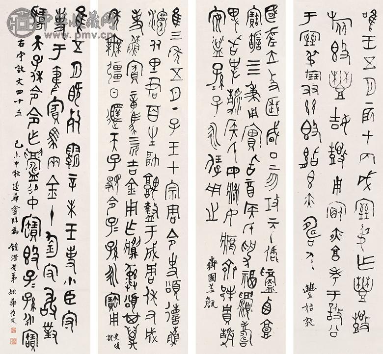 姚华 篆书 四屏 纸本