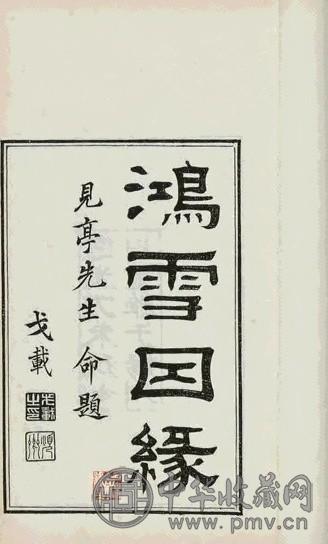 清道光 鸿雪因缘图记