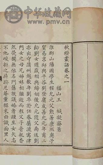 清乾隆 秋灯丛话