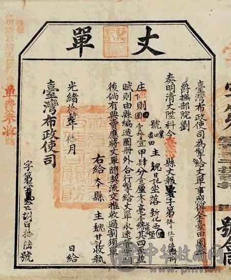 清光绪 台湾布政使司丈单