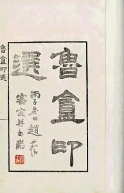 民国 张氏鲁庵印选