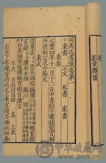 司马氏书仪十卷 宋司马光撰