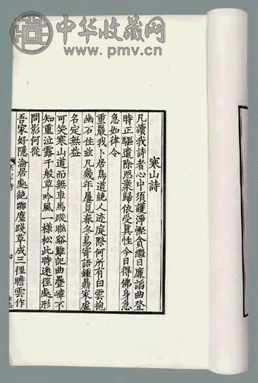 寒山子诗不分卷
