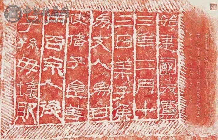 朱拓莱子侯封田刻石