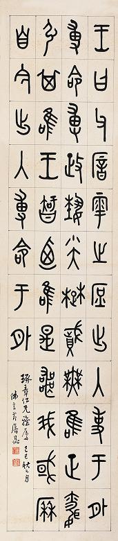 丁佛言 节临瘖鼎 镜心 纸本