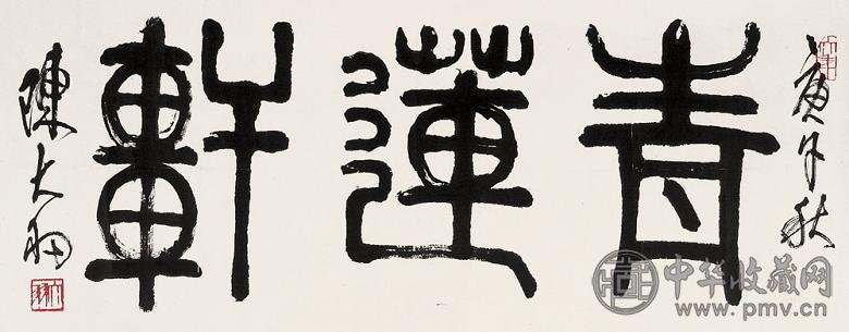 陈大羽 书法 立轴
