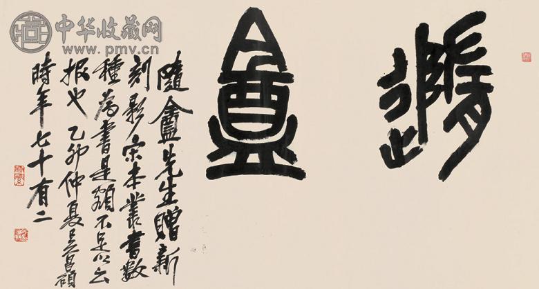 吴昌硕 乙卯(1915年)作 篆书 横幅 水墨纸本