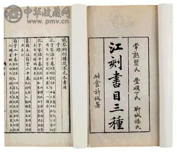 清光绪 江刻书目三种 （清）江标辑 四册
