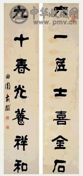 俞樾 隶书七言联 对联 墨笔纸本