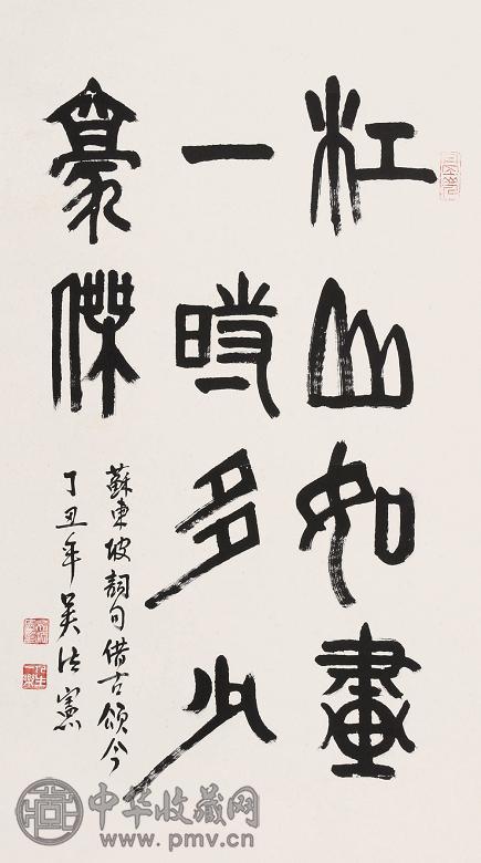 吴法宪 书法 镜心