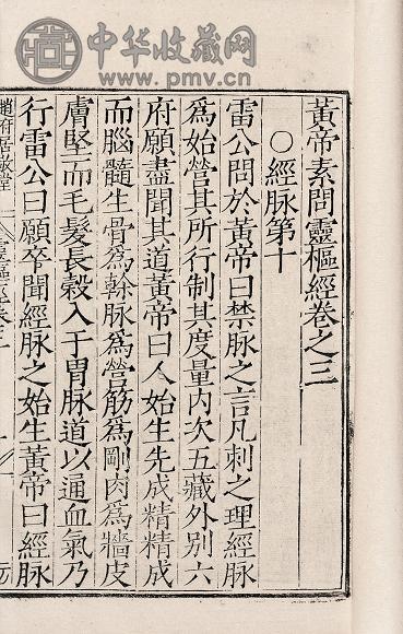 黄帝素问灵枢经十二卷
