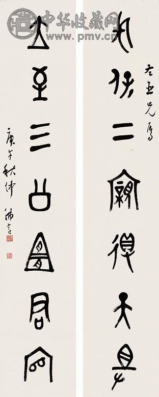 丁佛言 庚午(1930年)作 书法 对联 纸本
