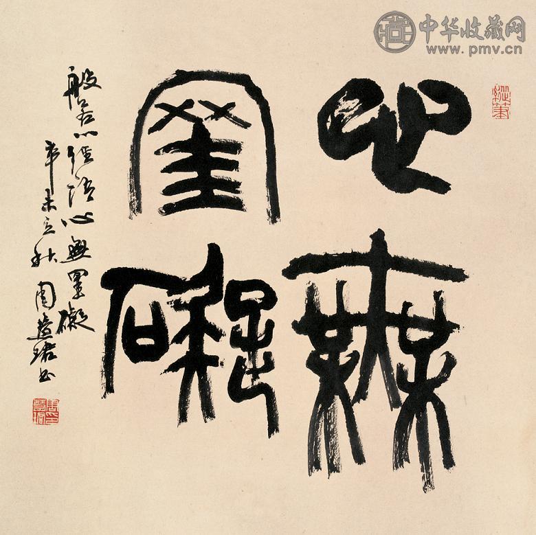 周慧珺 篆书心经语 立轴 水墨纸本