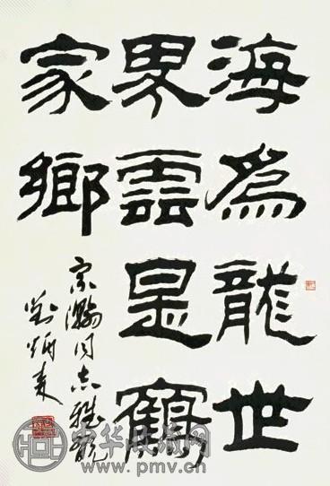 刘炳森 书法 立轴 水墨纸本