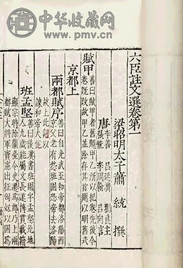 明嘉靖 六臣注文选
