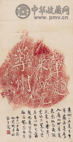 朱拓南宫书“药洲”二字