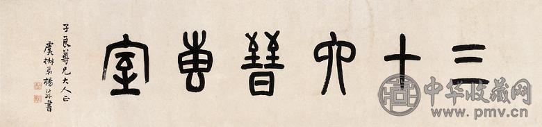 杨沂孙 书法 镜心 水墨纸本