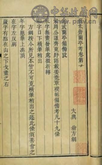 清嘉庆 苏米斋兰亭考