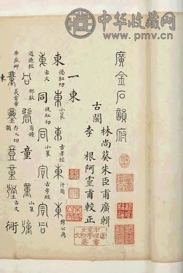 清 广金石韵府五卷