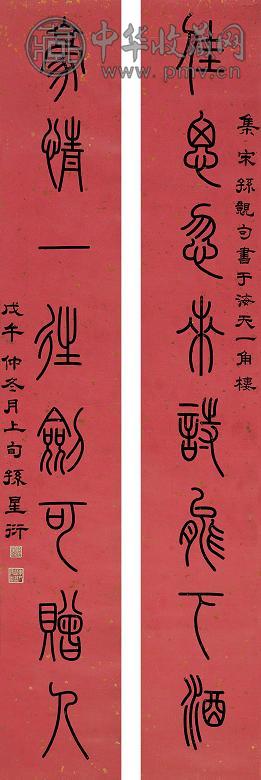 孙星衍 戊午(1798年)作 篆书八言联 立轴 水墨洒金笺