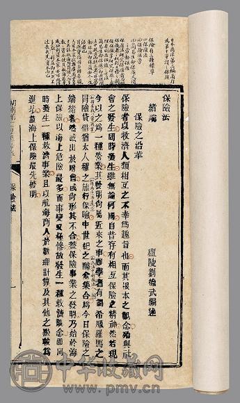 保险法不分卷 清·刘德武编