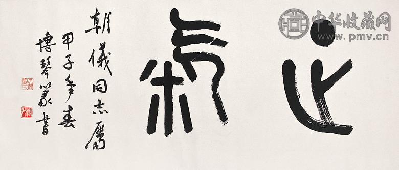 刘博琴 书法 立轴 纸本