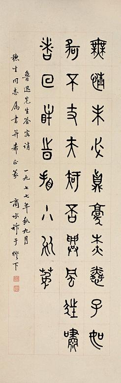 商承祚 1977年作 书法 立轴 水墨纸本