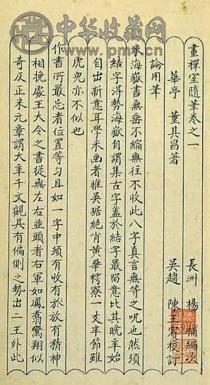 清康熙 董思白先生画祥室随笔