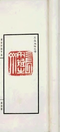 粪翁印稿八卷