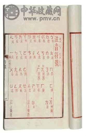 民国 中华新韵 国语推行委员会编 一函二册