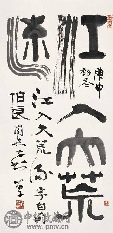 黄苗子 书法 立轴 水墨纸本