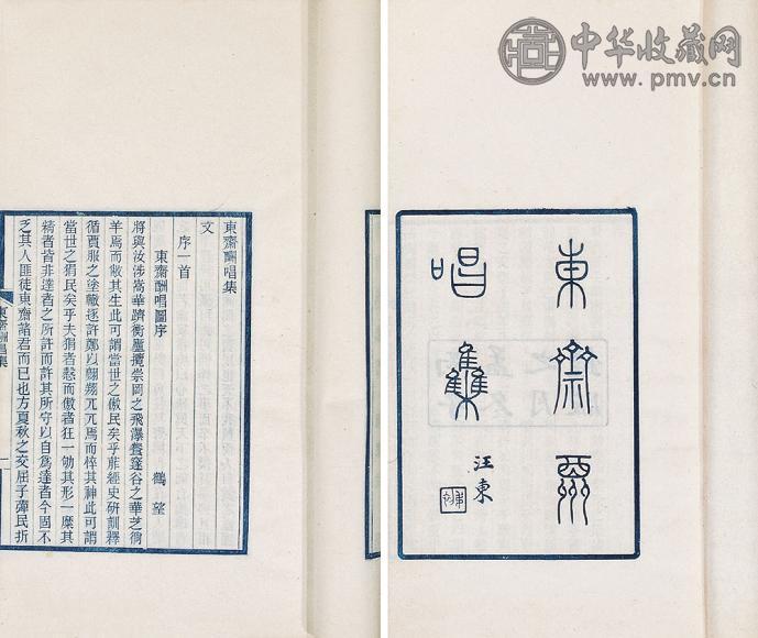 1936年 邓邦述 东斋酬唱集(1册)