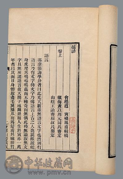 越谚三卷越谚胜语二卷 清 范寅撰
