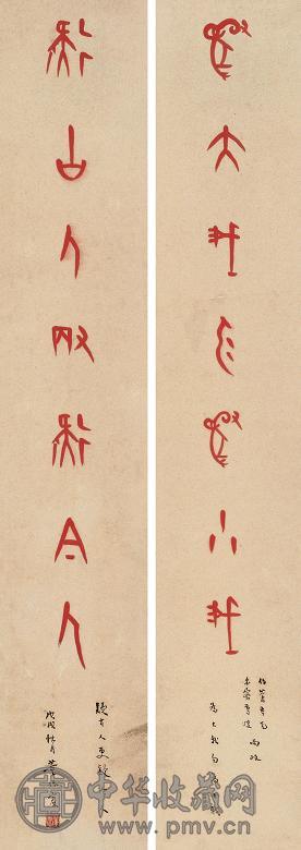董作宾 戊戌(1958年)作 甲骨文七言联 立轴 设色纸本