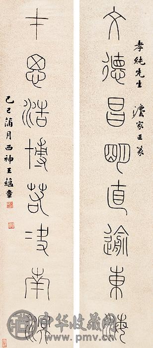 王蕴章 篆书八言 对联 洒金纸本