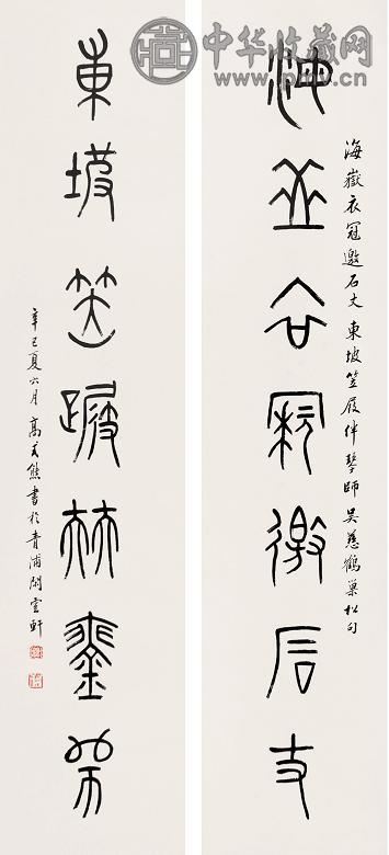 高式熊 2001年作 篆书对联 立轴 水墨纸本