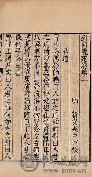 明吴中珩校 刘向说苑二十卷