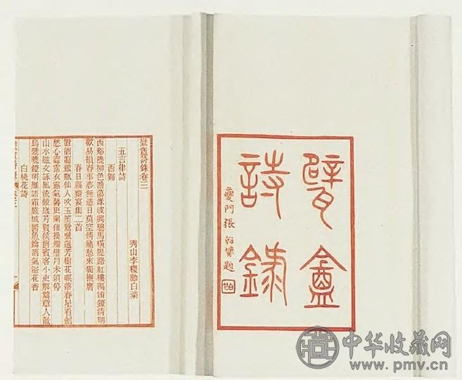 李稷勋 甓盦诗录(2册)