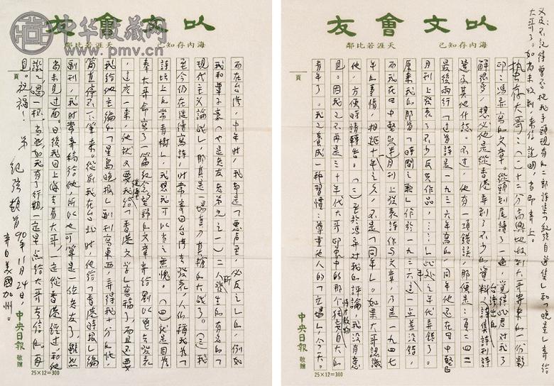 现代 纪弦致施蛰存信札